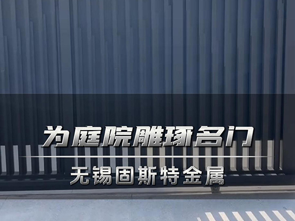 为庭院雕琢名门