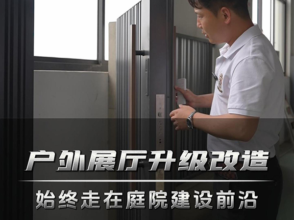 户外展厅升级改造