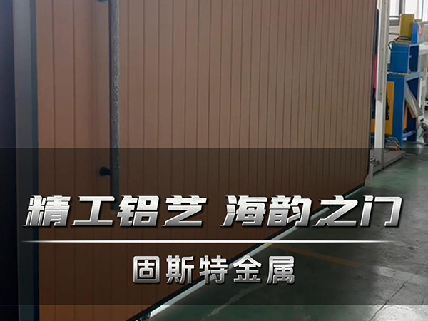 精工铝艺 海韵之门