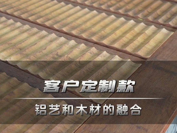 客户定制款 铝艺和木材的融合